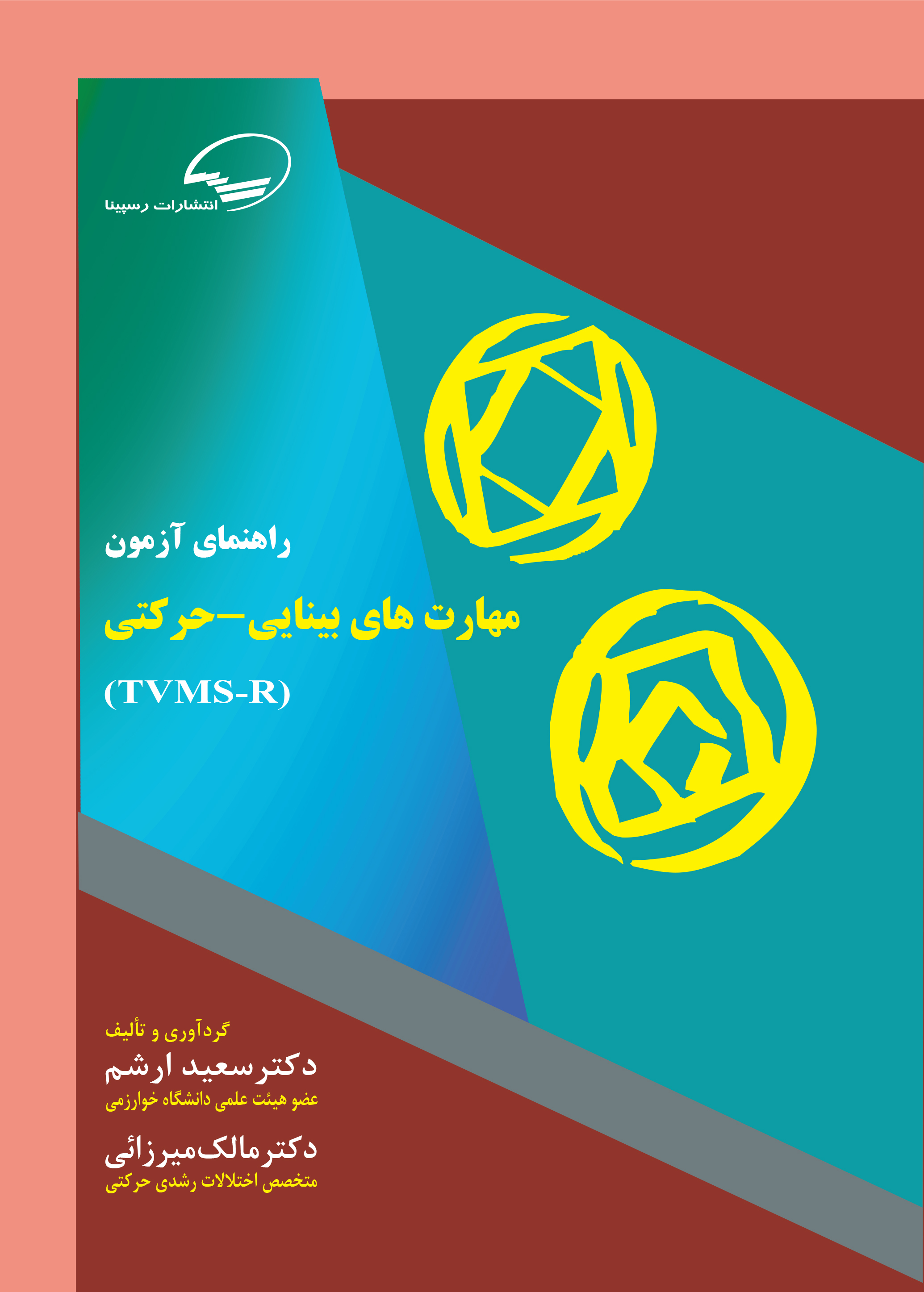 راهنمای آزمون مهارت های بینایی- حرکتی