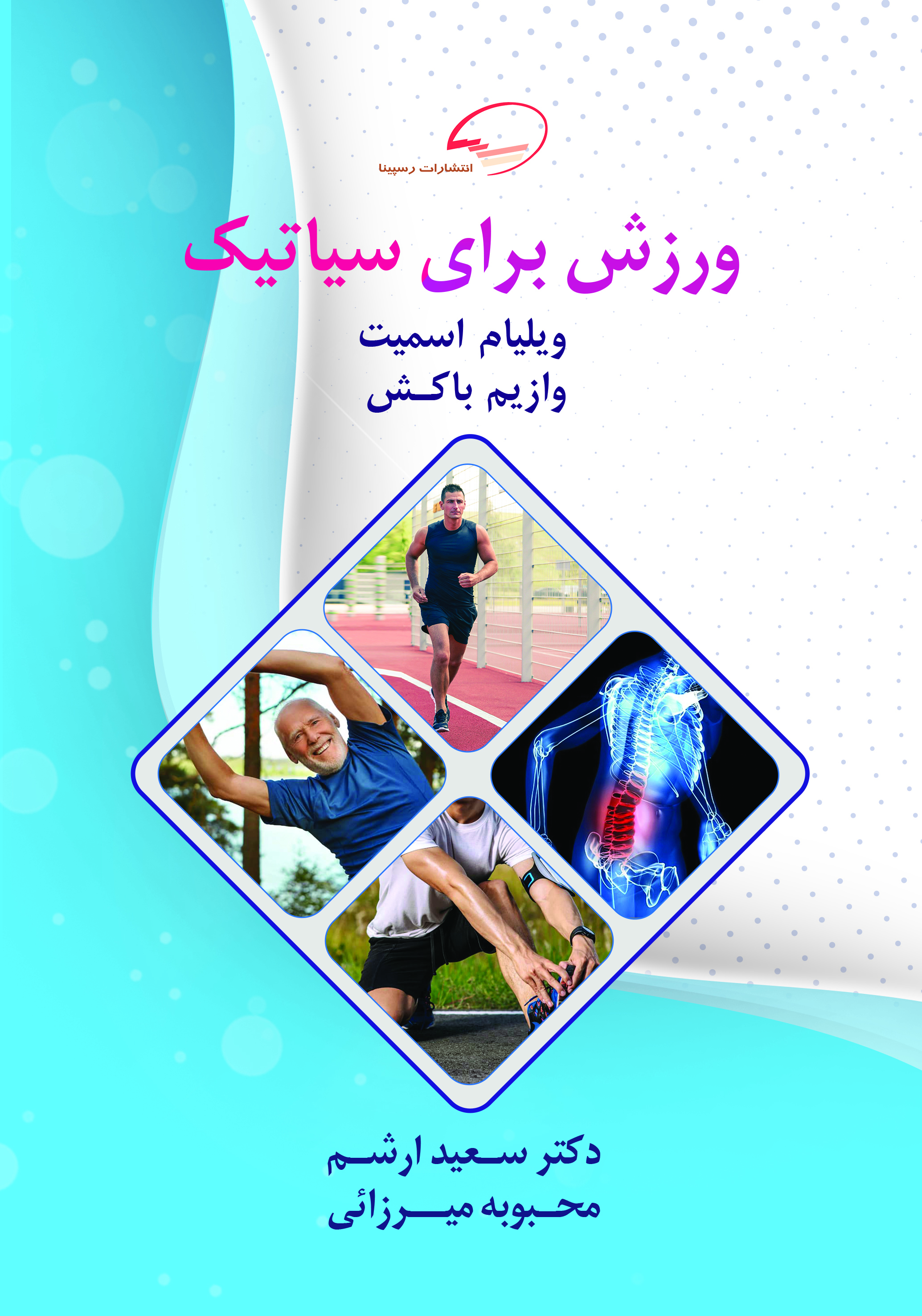 ورزش برای سیاتیک