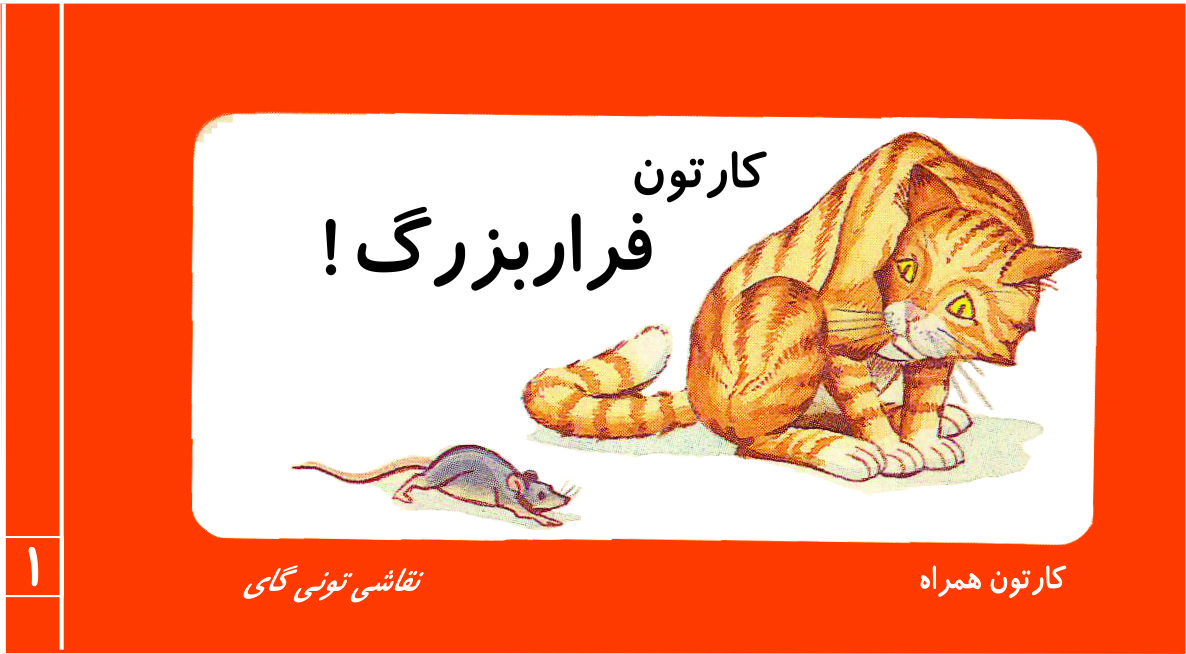 فرار بزرگ /کارتون همراه