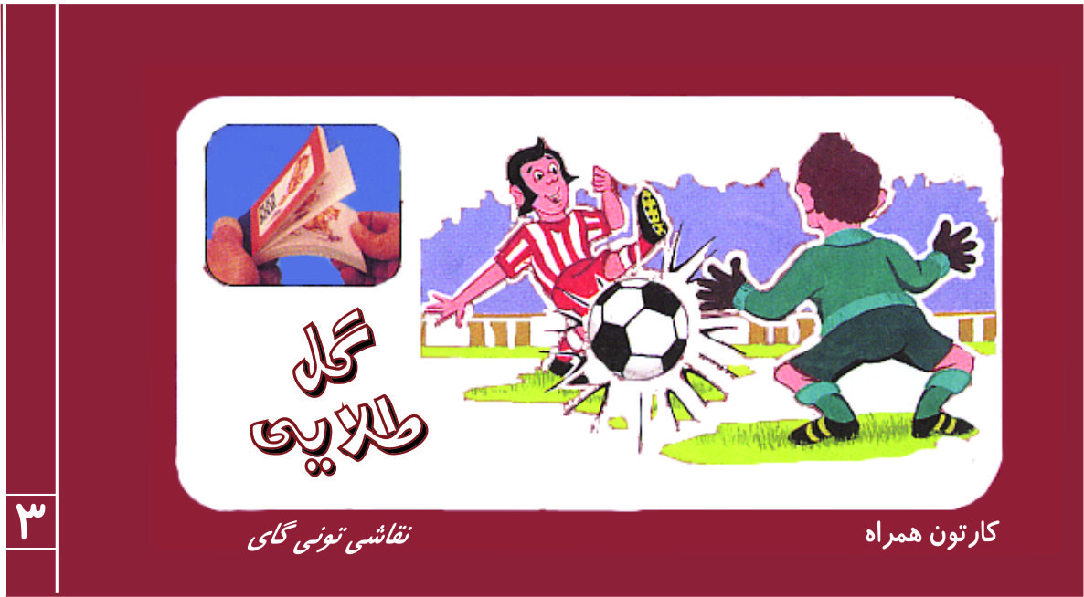 گل طلایی / کارتون همراه