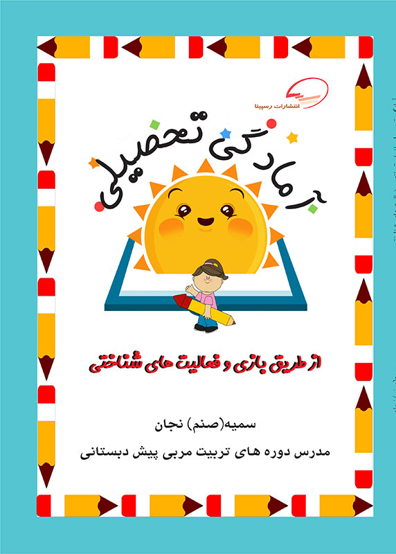 آمادگی تحصیلی از طریق بازی و فعالیت های شناختی