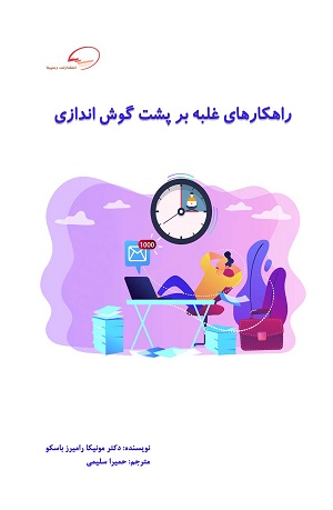 راهکارهای غلبه بر پشت گوش اندازی