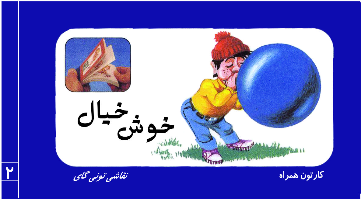 خوش خیال / کارتون همراه